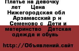 Платье на девочку 10-13 лет.  › Цена ­ 1 500 - Нижегородская обл., Арзамасский р-н, Семеново с. Дети и материнство » Детская одежда и обувь   